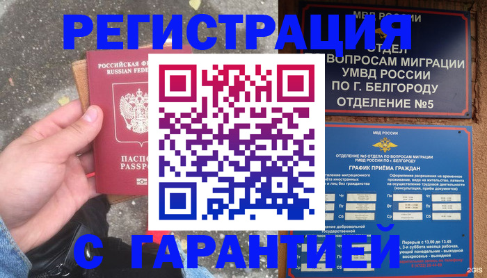 временная регистрация для всех в Белогорске